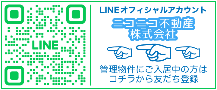 ニコニコ不動産_LINE登録