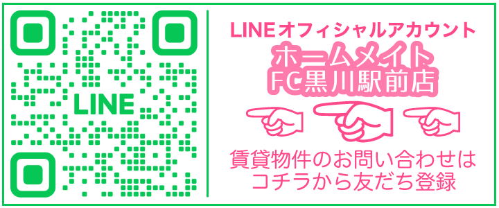 ホームメイト黒川_LINE登録