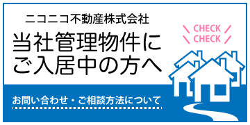 サイドバナー_管理物件入居者へ