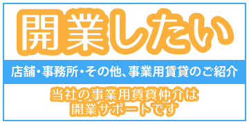 サイドバナー_事業用賃貸探し